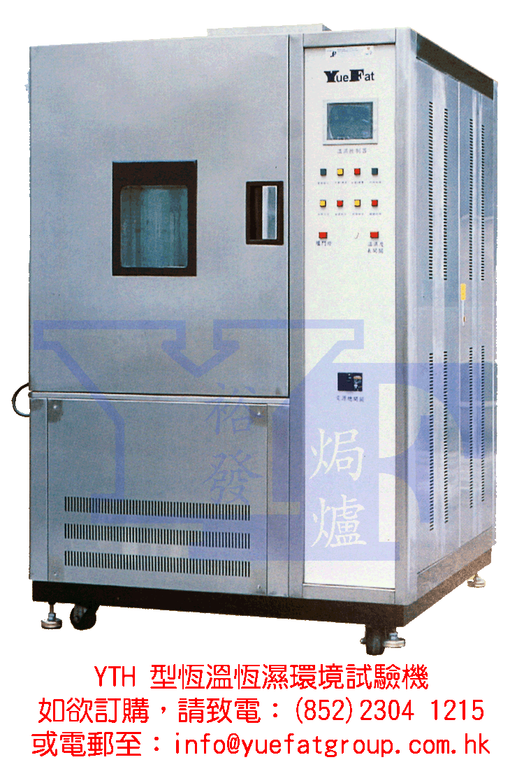YTH恒溫恒濕環境試驗機